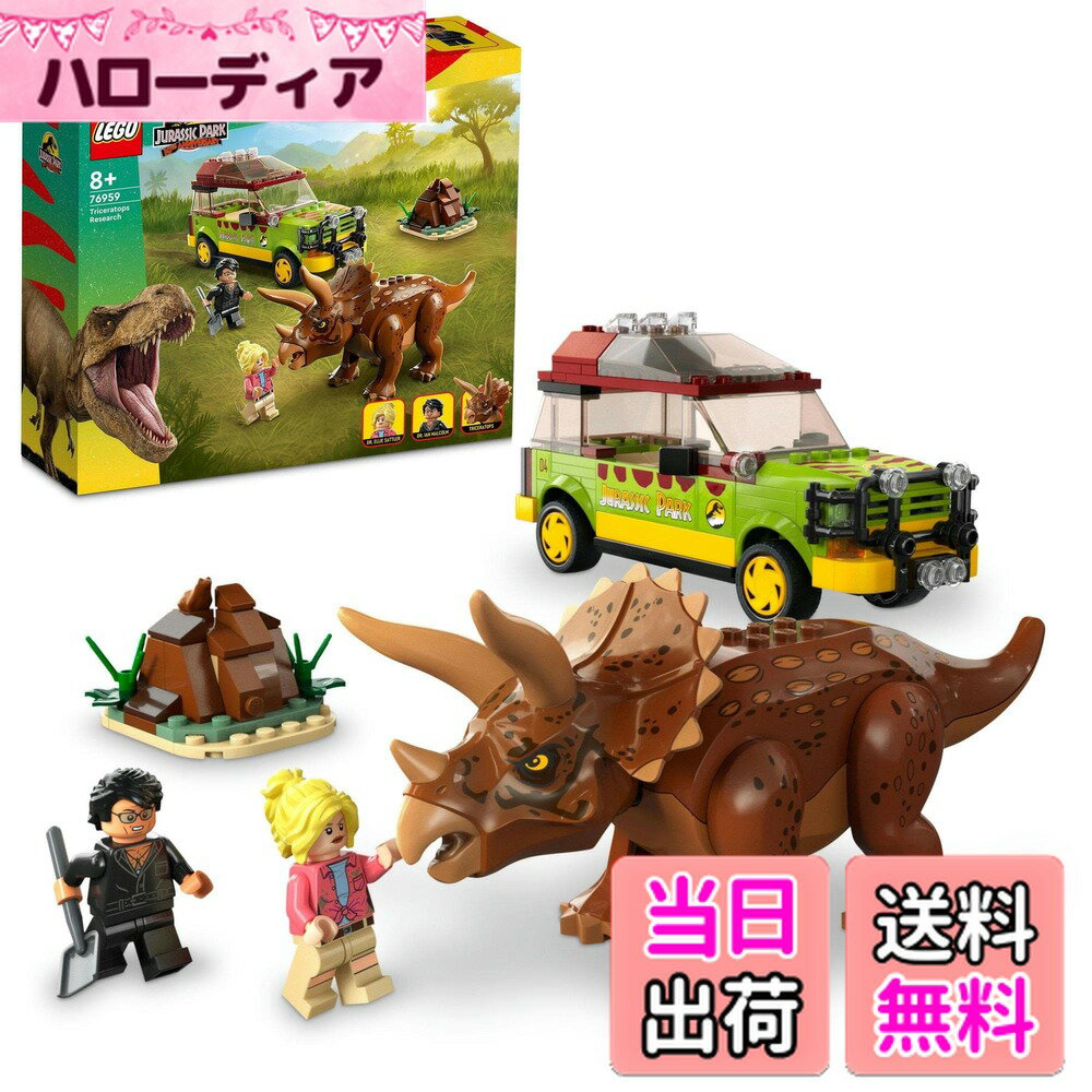 【送料無料】レゴ(LEGO) ジュラシック・ワールド トリケラトプスの生態調査 76959 おもちゃ ブロック プレゼント 恐竜 きょうりゅう 動物 どうぶつ 男の子 女の子 8歳 ~