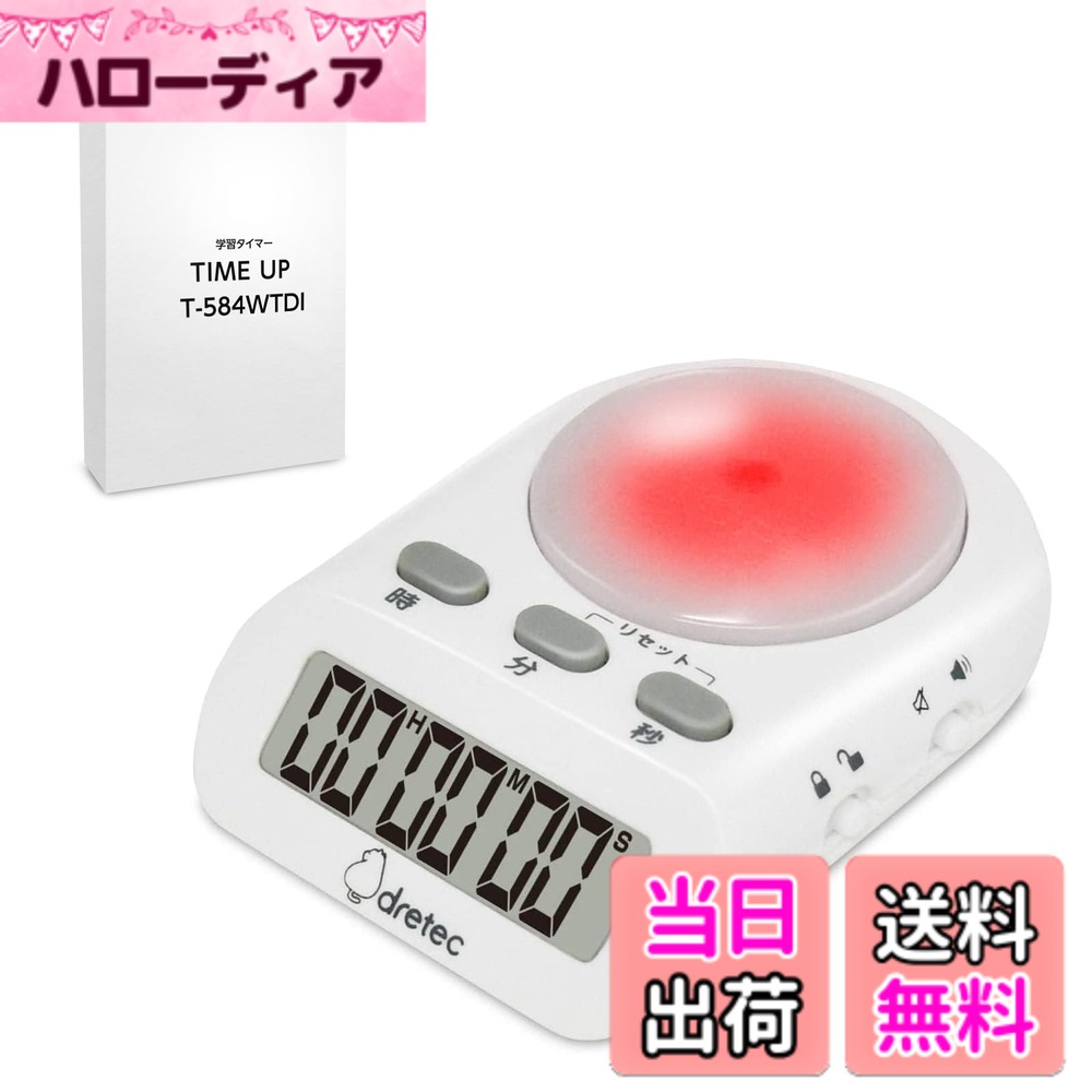 【送料無料】dretec(ドリテック) 学習用デジタルタイマー 最大セット時間199時間59分59秒 ...