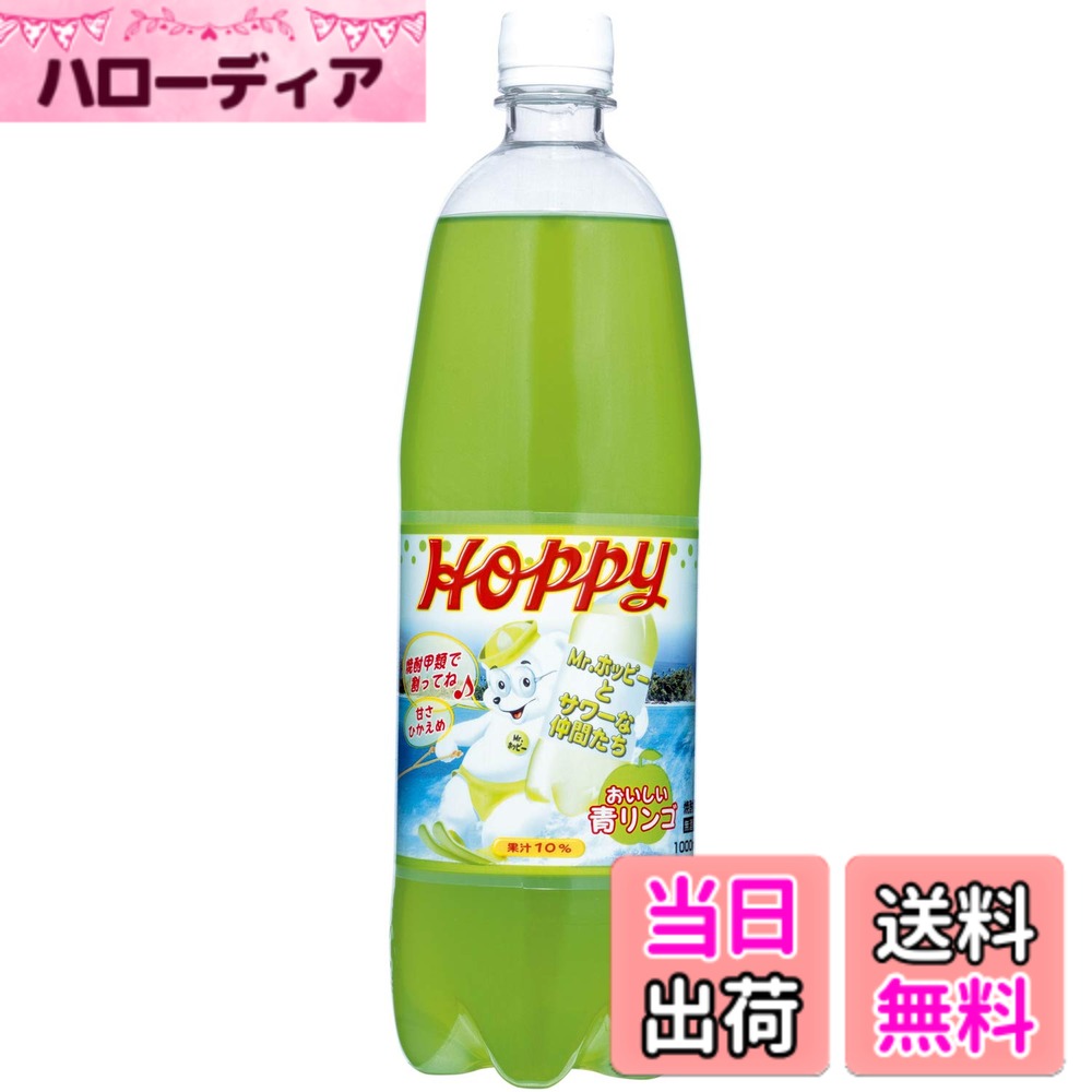 【送料無料】ホッピービバレッジ 青リンゴサワー 1000ml x6本