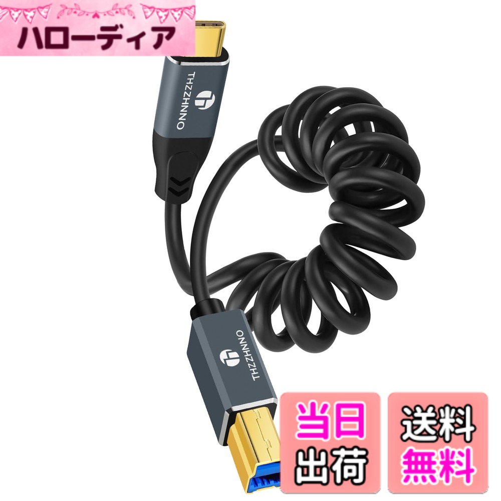 [무료 배송] Thzzhnno USB B to USB C 나선형 동굴 5Gbps 프린터/스캐너 연결용 USB-C to USB-B 신축식 MIDI 케이블 MacBook·PC·노트 PC·MIDI 키보드·DJ 컨트롤러·DAC·HP/Canon 프린터 대응(85 mm-1 m 연장)