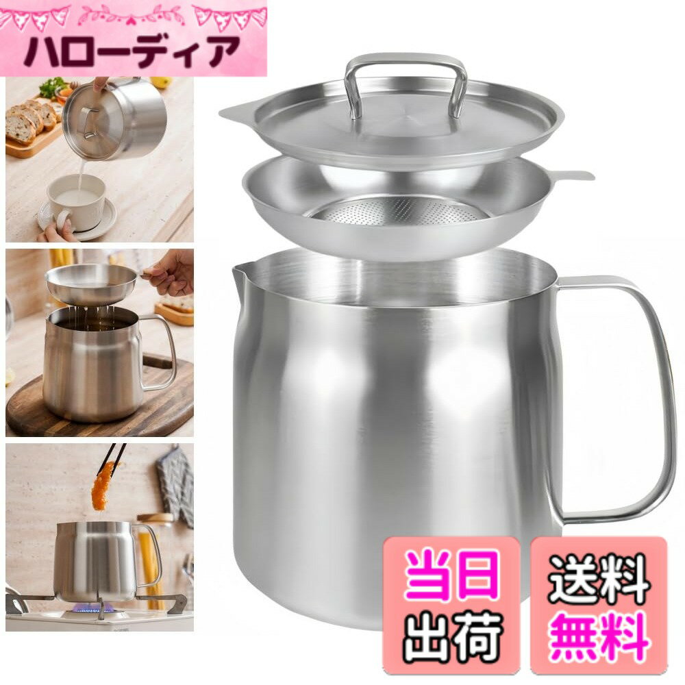 【送料無料】Korekaou オイルポット 大容量 304ステンレス 油ポット 揚げ鍋兼用 油こし器 油入れ 天ぷら油 残留物を濾過 直火 IH調理器 電気コンロで使用可能 食器洗い機対応 (フィルター付き, 1.5L)