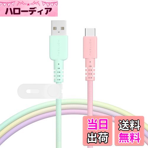 【送料無料】MOTTERU(モッテル) USB-A to USB-C グラデーションケーブル 充電 データ転送 やわらかく絡..