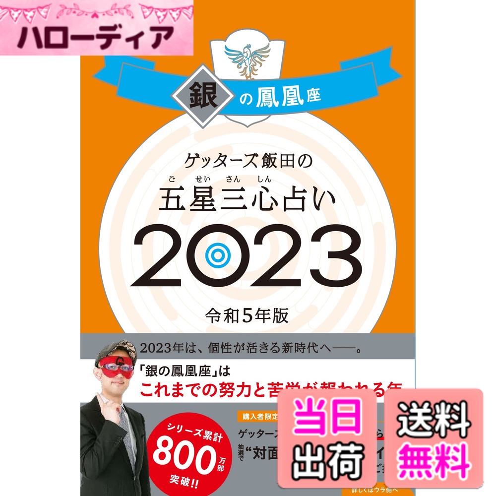 【送料無料】ゲッターズ飯田の五星三心占い 2023 銀の鳳凰座