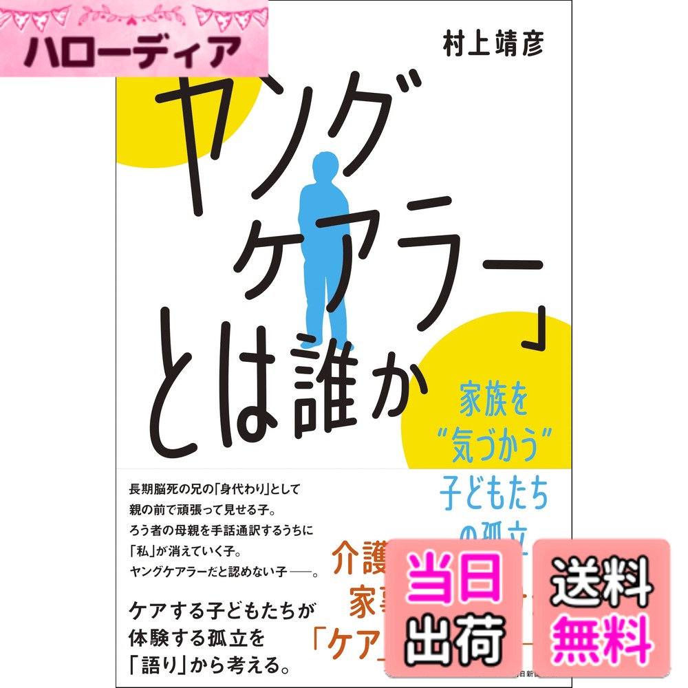 Welfare vehicles - 【送料無料】「ヤングケアラー」とは誰か 家族を“気づかう