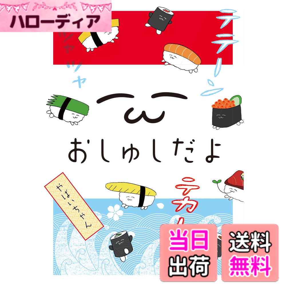 【送料無料】おしゅしだよ