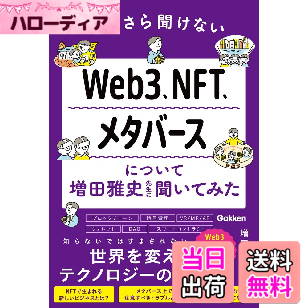 【送料無料】いまさら聞けないWeb3、NFT、メタバースについて増田雅史先生に聞いてみた (Re Seriesまなびを、もういちど。)