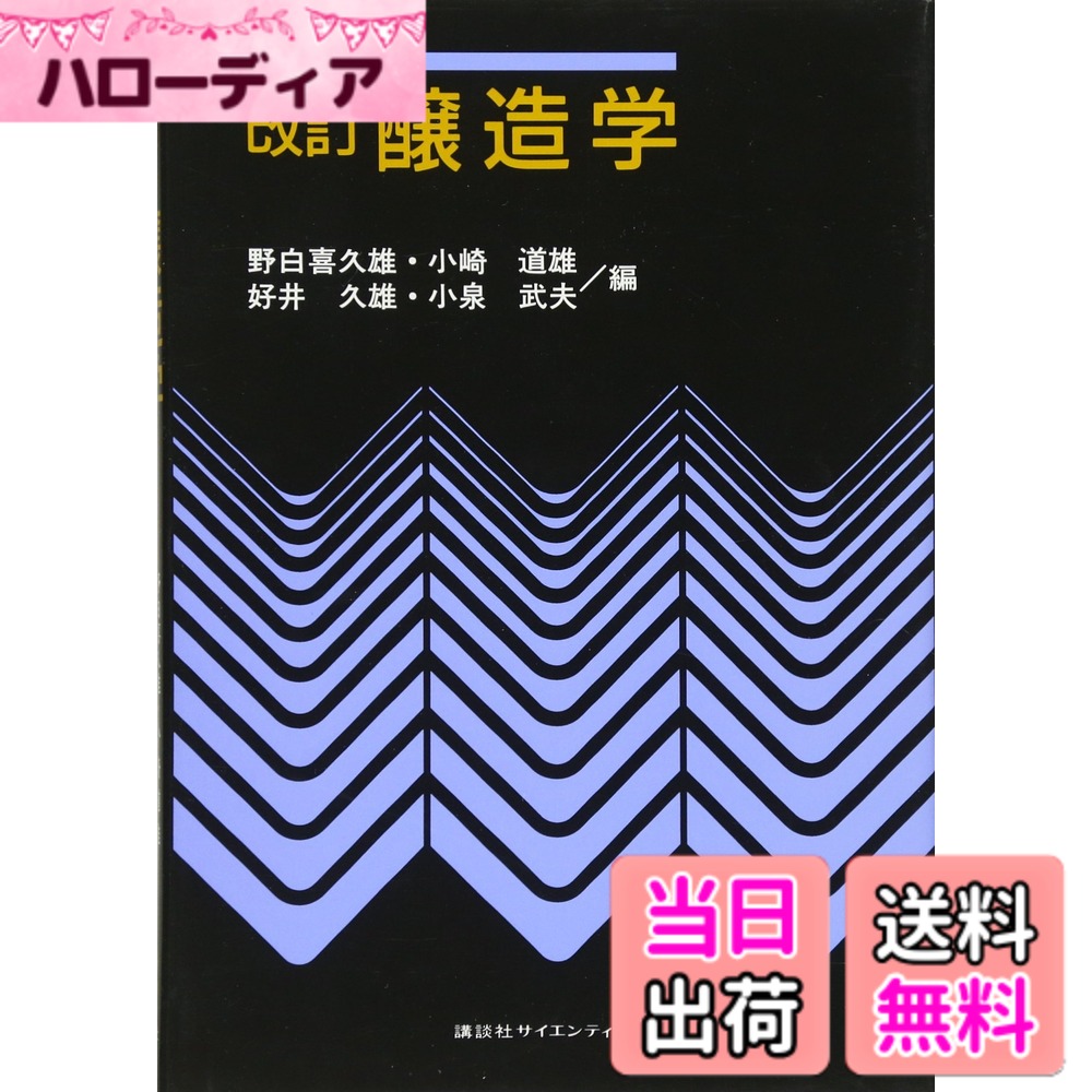 【送料無料】改訂 醸造学 (KS農学専門書)