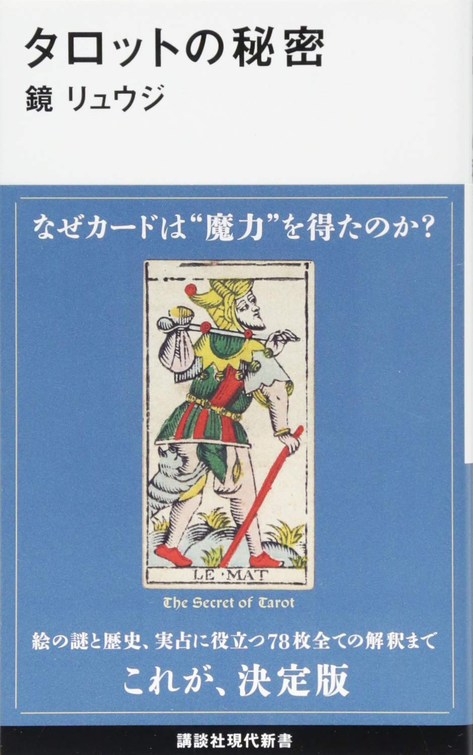 【送料無料】タロットの秘密 (講談社現代新書 2424)