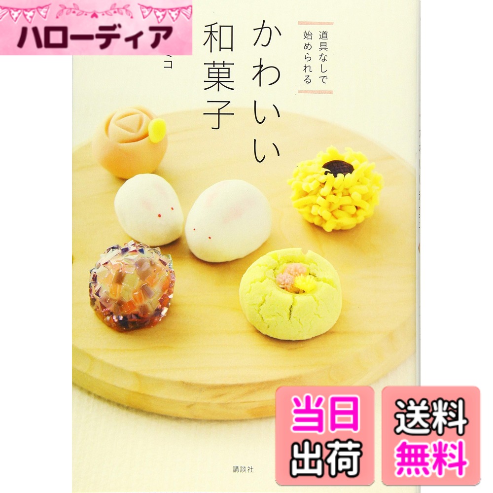 【送料無料】道具なしで始められる かわいい和菓子 (講談社のお料理BOOK)
