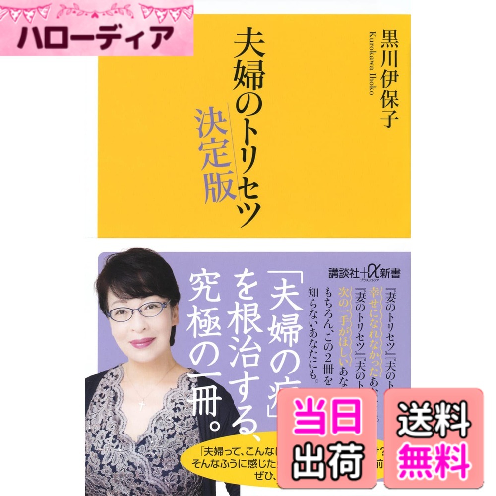 【送料無料】夫婦のトリセツ 決定版 (講談社+α新書)