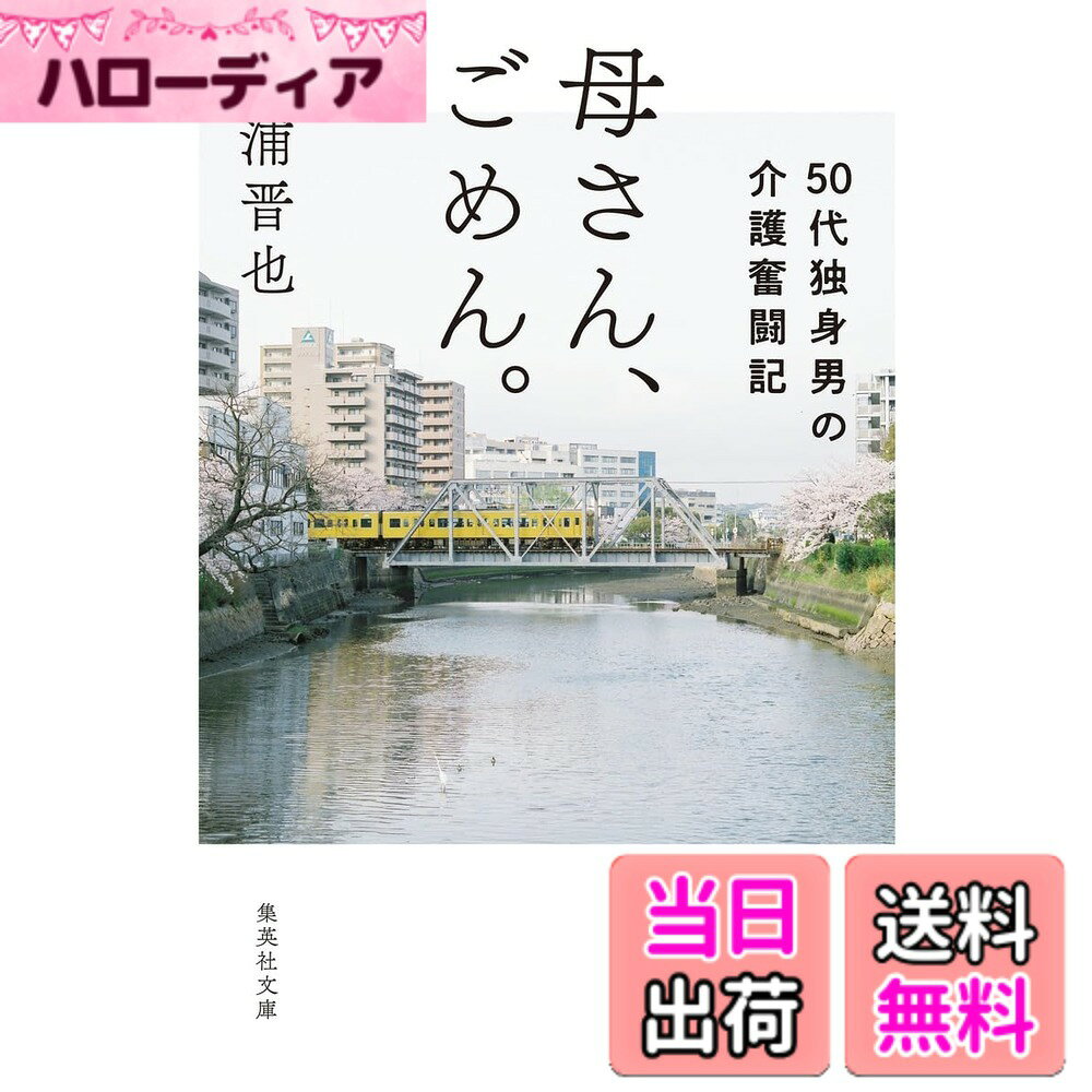【送料無料】母さん、ごめん。 50代独身男の介護奮闘記 (集英社文庫)