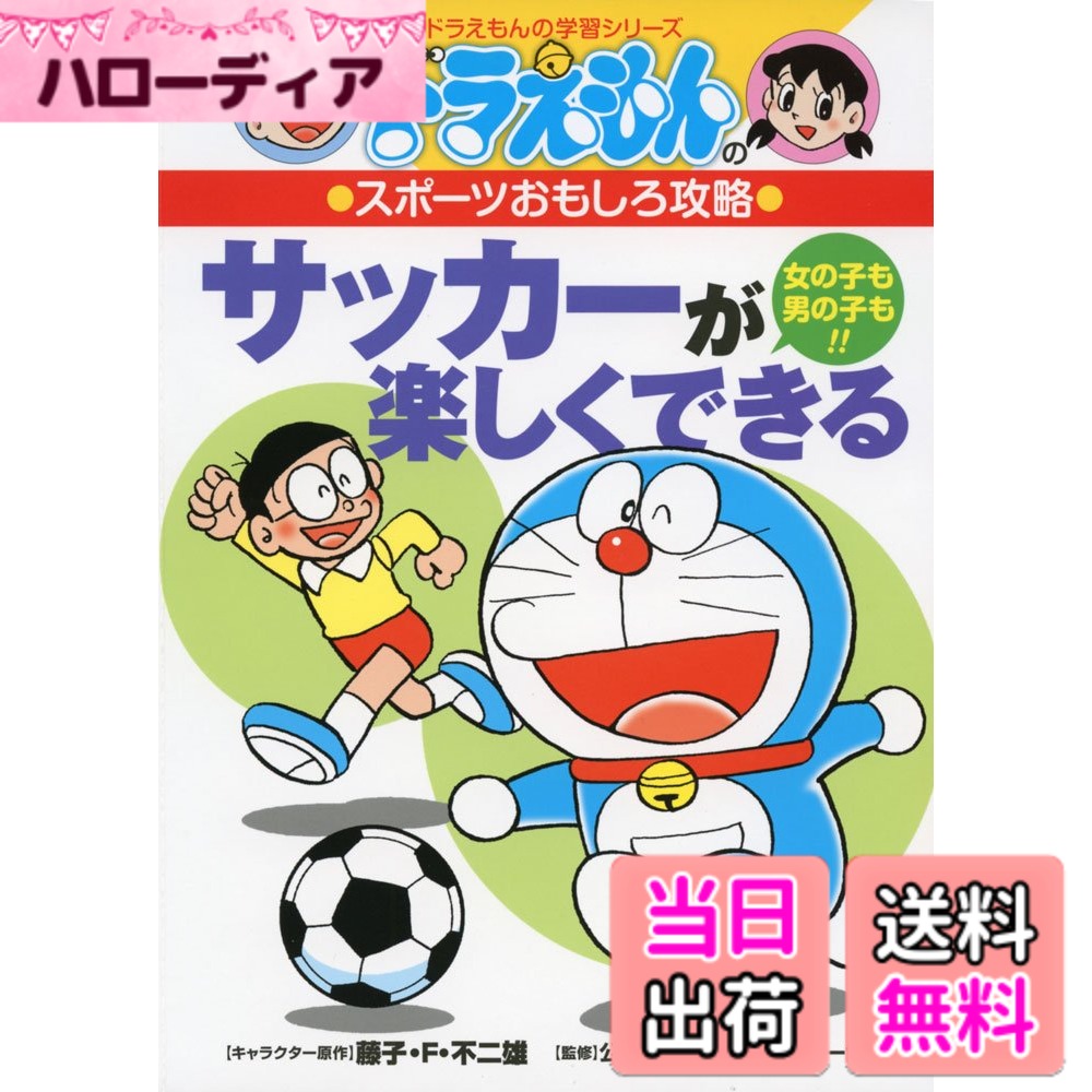 【送料無料】ドラえもんのスポーツおもしろ攻略 サッカーが楽しくできる (ドラえもんの学習シリーズ)
