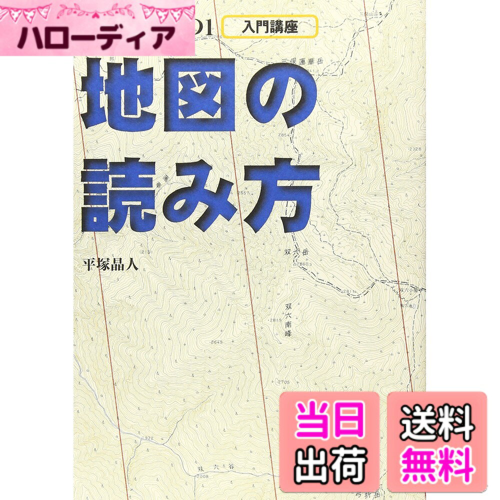 【送料無料】地図の読み方 (BE-PAL BOOKS)