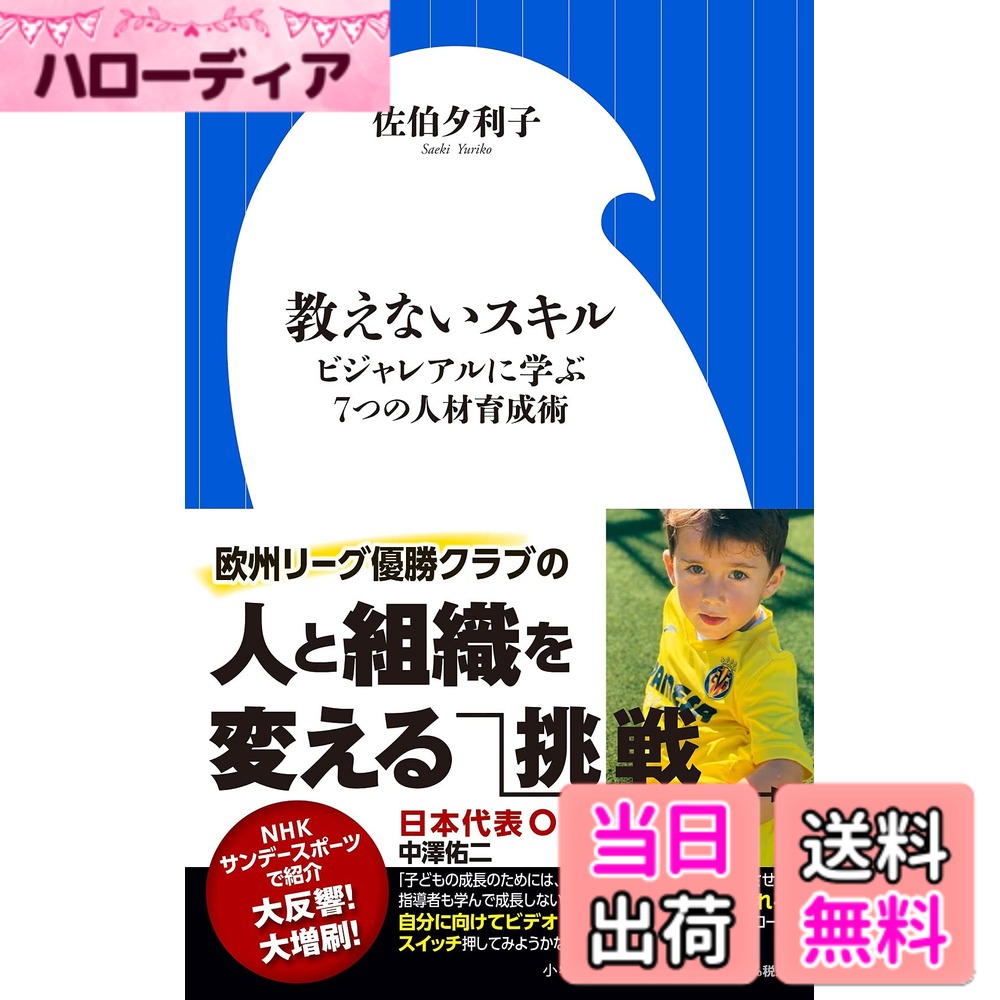 商品情報商品の説明ビジャレアルの育成改革に日本人女性の凄技 スペインのフットボールチーム「ビジャレアル」。 欧州リーグ優勝をしたクラブとしても、人気が高い。 ビジャレアルのカンテラ(育成組織)はヨーロッパ及びスペインで 最も堅実な育成機関と評されている。 自前の下部組織からの選手が多勢いることからもわかる。 2014年から、チーム一丸、この育成・指導大改革に携わった著者。 彼女はスペインで初の日本人クラブ監督に就任した経歴もある。 ★テーブルは丸テーブルに ★注意するときは「サンドイッチ話法」で ★「こうだよ! 」を「どう思う」の「問い言葉に」 ★選手が選手を指導する「学び合い」作戦 ★コーチ全員にビデオカメラ。指導法は客観視する、など。 サッカー(フットボール)の指導のみならず、 ビジネスの現場で若手を育成する際に、 学校教育の現場でも、 日常の家庭での教育にも、 置き換えてみれば取り入れ可能なメソッドが多い。 「教えない」ことで「学びの意欲が増す、成長する」。 そのヒントが満載の書である。 【編集担当からのおすすめ情報】 小言を言いたくなったとき、 早速、このビジャレアル・メソッド、実践してみました。 相手も聞く耳を持ってくれた(ような)・・・。 何より、小言を伝えた側にありがちな、 こちらがいやな気持ちになる、ということがなかったのが、 大きな収穫。 今日から、今から使える! 実感できます。主な仕様