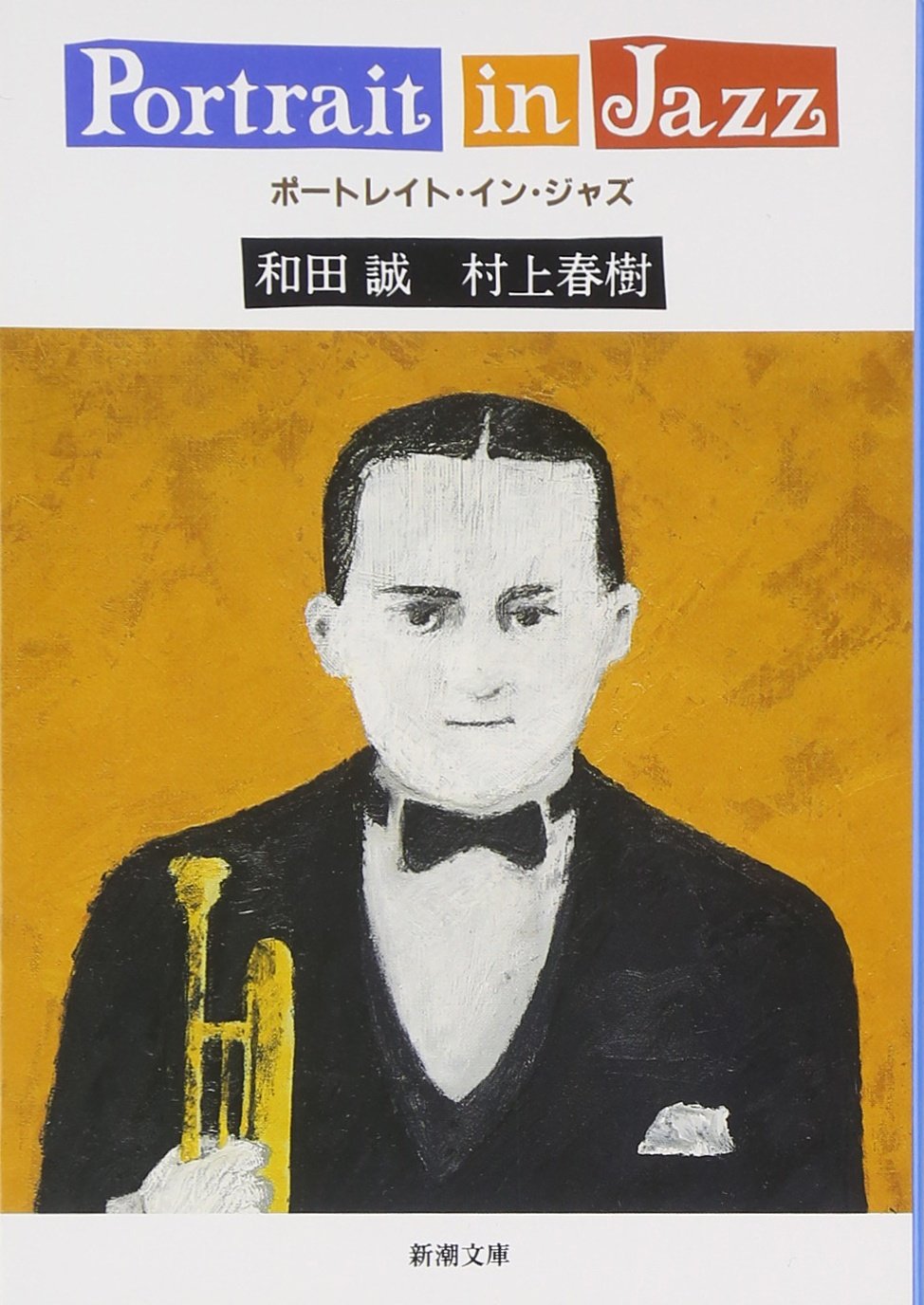 Jazz - 【送料無料】ポートレイト・イン・ジャズ