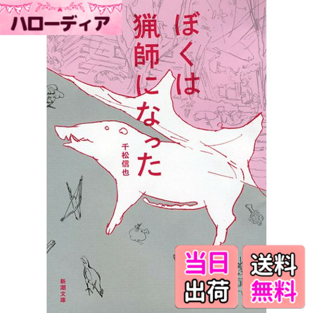 【送料無料】ぼくは猟師になった (新潮文庫)