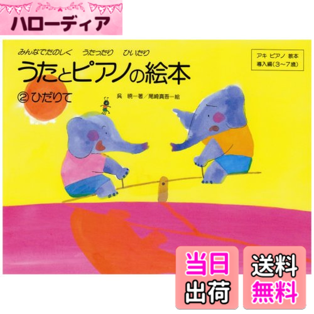 商品情報商品の説明1みぎてに続き、2は左手の学習。歌詞と旋律は全て著者の作詞・作曲による。大きく見やすい楽譜・言葉の抑揚に合った旋律などが特徴。主な仕様