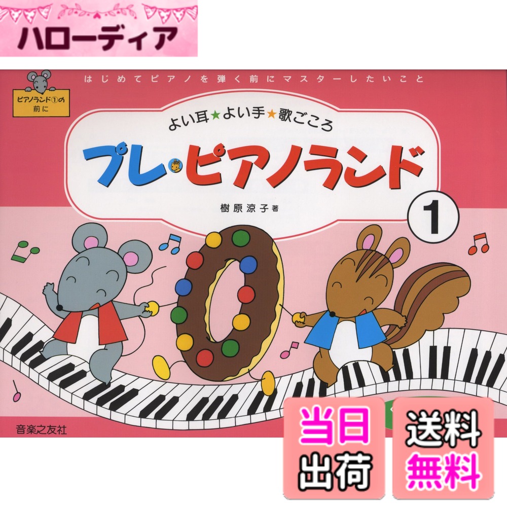 【送料無料】プレピアノランド(1)はじめてピアノを弾く前に