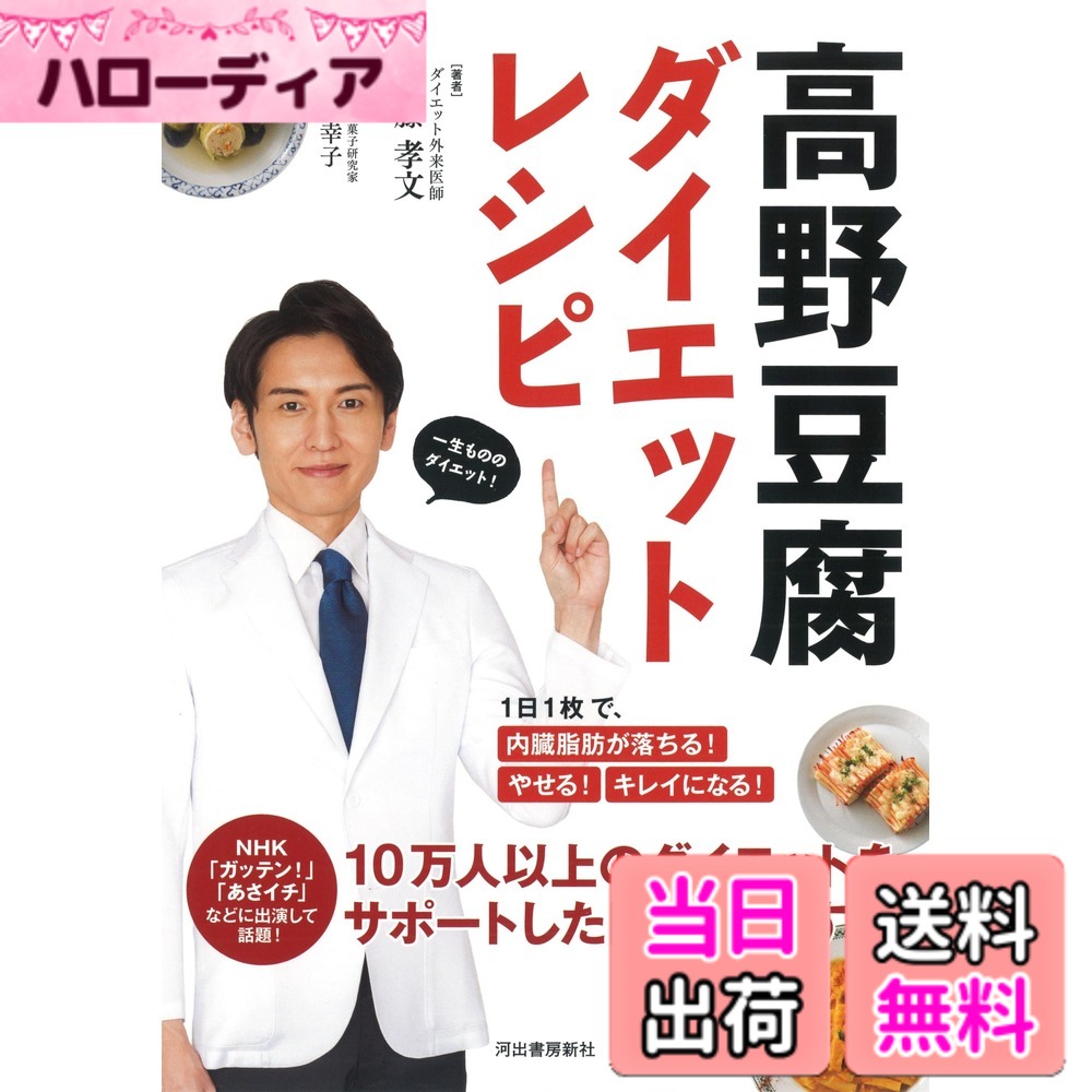 【送料無料】高野豆腐ダイエットレシピ: 1日1枚で、内臓脂肪が落ちる! やせる! キレイになる! hellodear-11431106 ハローディア楽天市場店 パッケージ画像