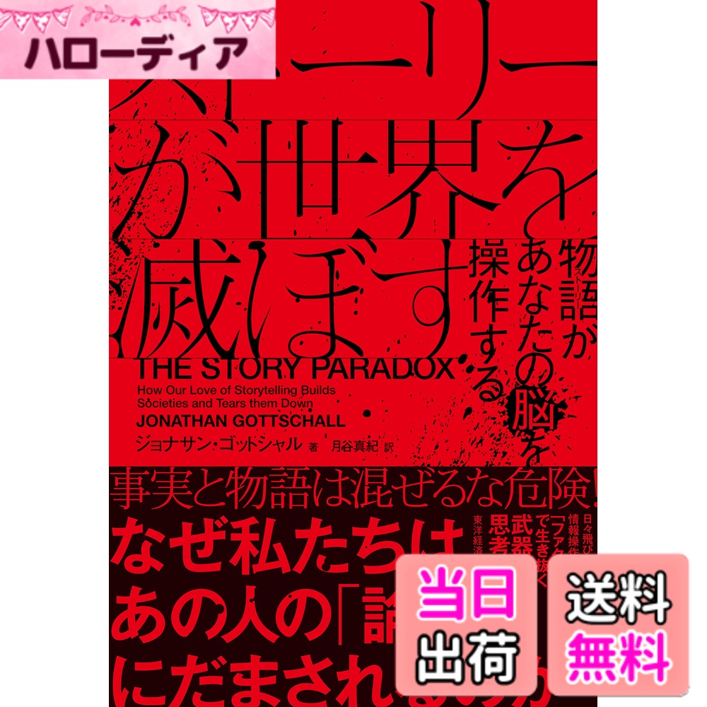 商品情報商品の説明なぜ私たちはあの人の論破にだまされるのか。 事実と物語は混ぜるな危険！ 陰謀論とフェイクが溢れる世界で生き抜く「武器としての思考法」。 文明を築くのに一役を買ったストーリーテリング。その伝統あるストーリーテリングが近い将来文明を破壊するかもしれない。 ストーリーテリングアニマルである私たち人間の文明にとって、ストーリーは必要不可欠な道具であり、数え切れない書物がストーリーの長所を賛美する。 ところが本書の著者ジョナサン・ゴットシャルは、ストーリーテリングにはもはや無視できない悪しき側面があると主張する。 主人公と主人公に対立する存在、善と悪という対立を描きがちなストーリー。短絡な合理的思考を促しがちなストーリー。社会が成功するか失敗するかはそうしたストーリーの悪しき側面をどう扱うかにかかっている。 陰謀論、フェイクニュースなど、SNSのような新しいテクノロジーがストーリーを拡散させ、事実と作り話を区別することはほとんど不可能になった。人間にとって大切な財産であるストーリーが最大の脅威でもあるのはなぜなのか、著者は説得力をもって明らかにする。 「ストーリーで世界を変えるにはどうしたらいいか」という問いかけをやめ、「ストーリーから世界を救うにはどうしたらいいか」と問いかける書。 スティーブン・ピンカー、ダニエル・ピンク絶賛！主な仕様