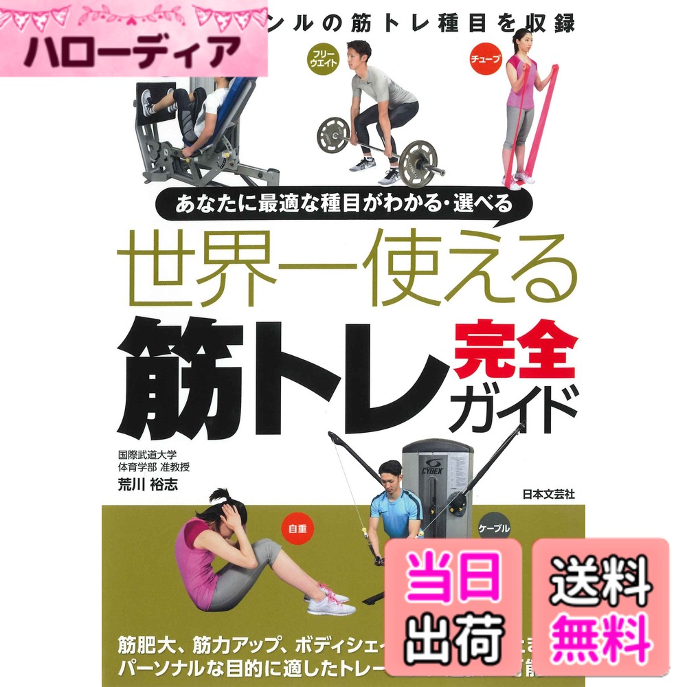 商品情報商品の説明全身の主要筋肉を鍛えるトレー ニング方法である「筋トレ」。本書では、チューブ種目を含む自重種目、マシン種目、ケーブル種目、フリーウエイト種目のオールジャンルの筋トレ種目を紹介する。筋肥大、 筋力アップ、ボディシェイプ、柔軟性向上まで、よりパーソナルな目的に適したトレーニング選択が可能になる!性別や年齢を問わず、初心者から中・上級者まで、筋トレに励むすべての人が一生使える筋トレバイブル!主な仕様