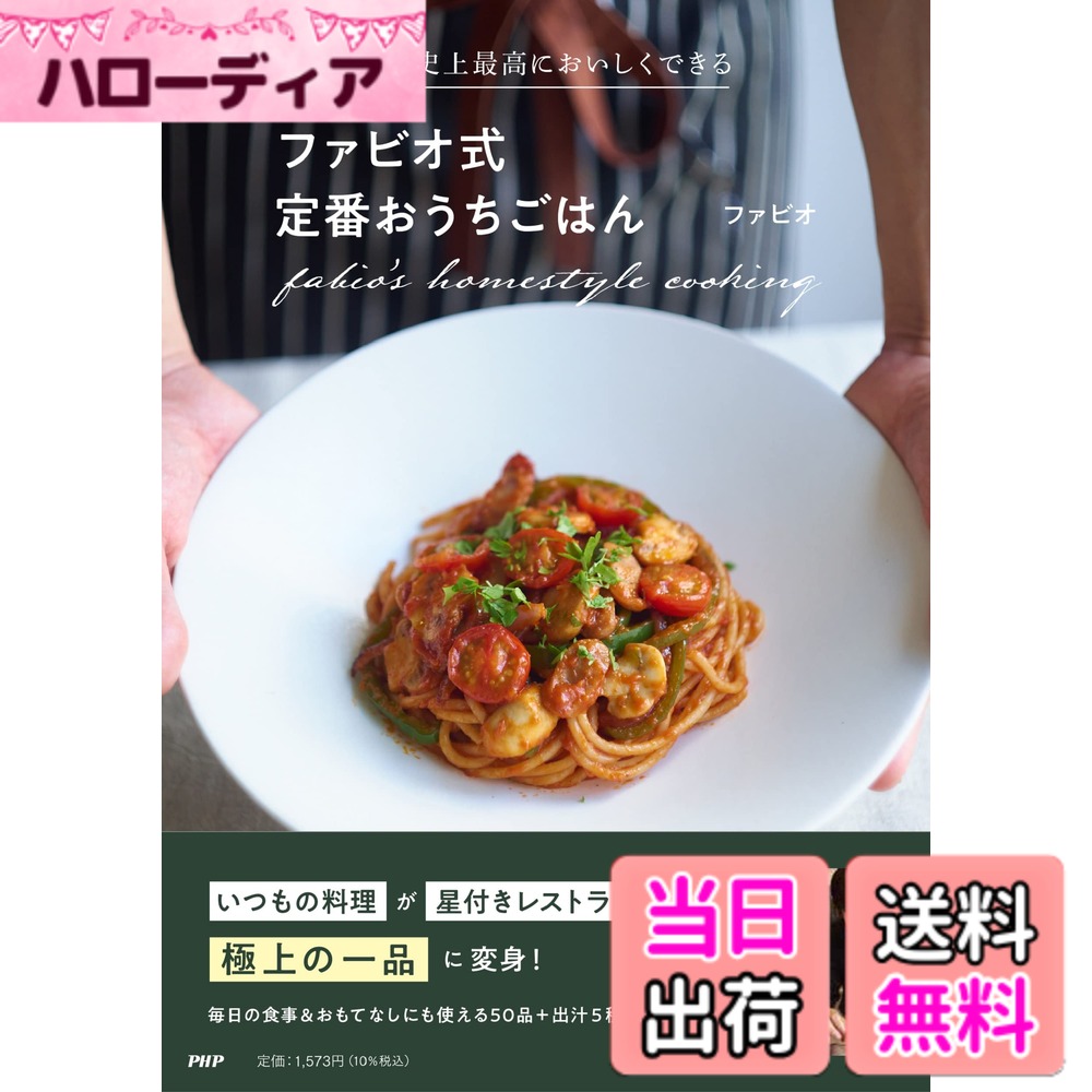 商品情報商品の説明YouTube「ファビオ飯」で“家庭で本格的な味わいを楽しめるおもてなし料理"を丁寧に解説し、人気急上昇中の癒やし系シェフが、いつものメニューを“絶品"に仕上げるコツとレシピを大公開! 「なんとなく味が決まらない」「どこか臭みがある」「家族の反応がいまひとつ」……こんな悩みがある方も多いのではないでしょうか 普段の食材でも、調味料選びや切り方・下処理、調理の順番などの基本をおさえ、少し丁寧に食材を扱うことで、素材の本来のうま味は驚くほど引き出されます。 唐揚げ、生姜焼き、ナポリタンといった定番からイタリアの家庭料理や釜玉カルボナーラ、焼きおにぎりの鯛茶づけといったオリジナルまで50品! 料理に欠かせない5種の出汁の取り方も伝授します。メイン、副菜・スープ、パスタ・麺、ごはんもの、ポップ料理、手作り調味料の6章立て。 星付きレストランのワザで、自分史上最高においしい料理に変身させてみませんか 目次 PART1 メインになる定番おかず PART2 彩りを添える副菜・スープ PART3 何度も作りたくなる絶品パスタ・麺 PART4 “わが家の味"にしたい! ごはんもの PART5 休日が待ち遠しくなるPOP料理 PART6 手作り万能ソース&調味料 料理上手になれる、素材の味を引き出すコツが満載!主な仕様
