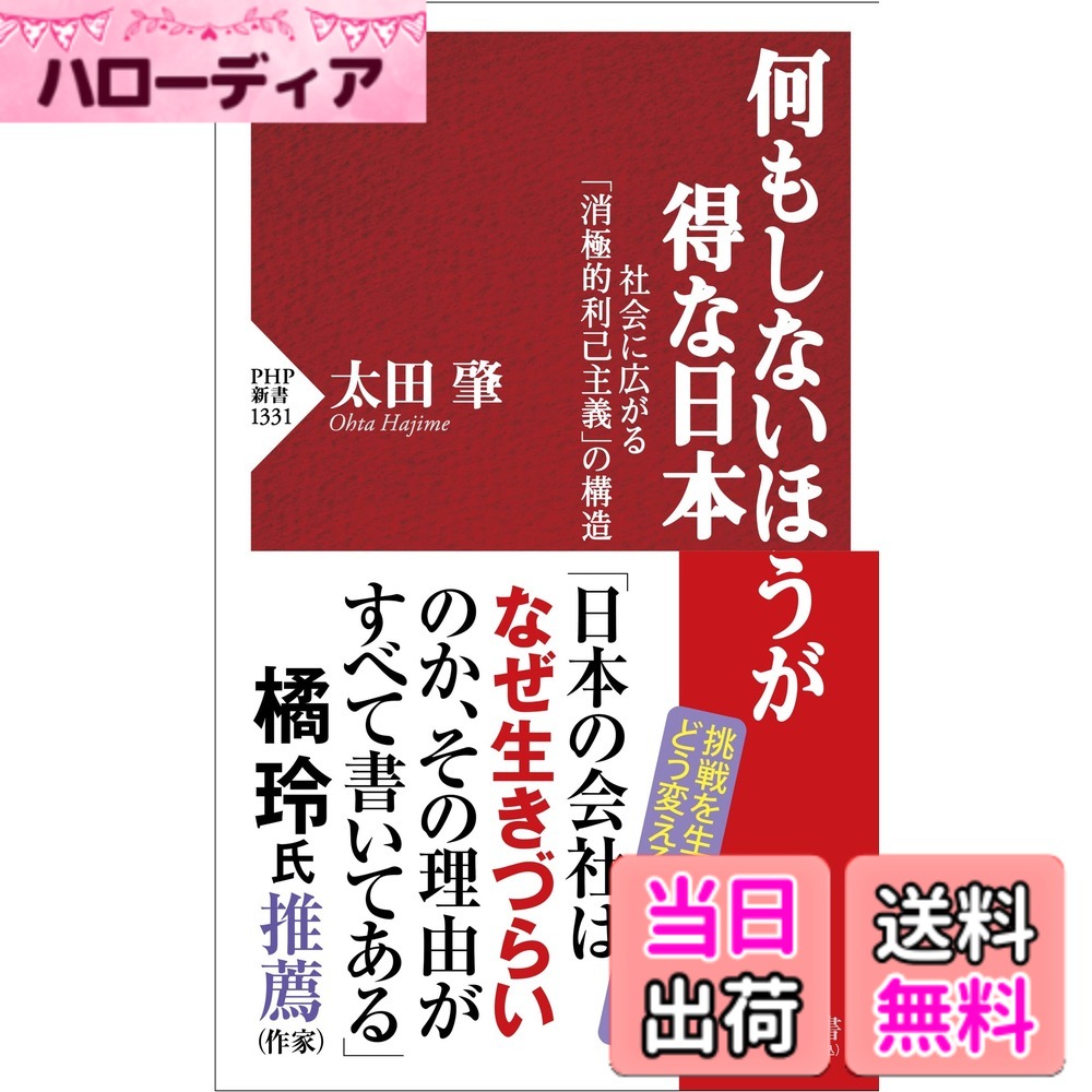 【送料無料】何もしないほうが得な日本 社会に広がる「消極的利己主義」の構造 (PHP新書)