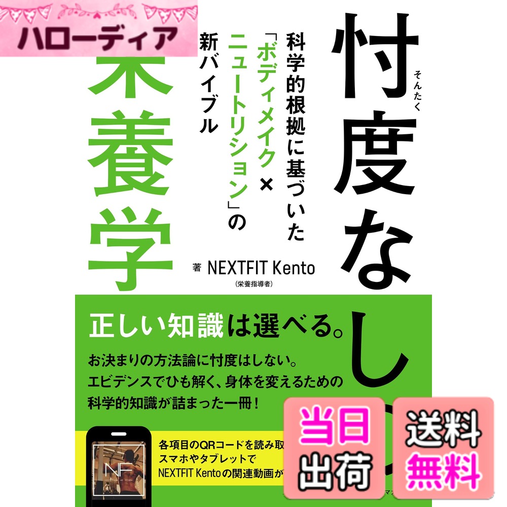 【送料無料】忖度なしの栄養学 科学的根拠に基づいた「ボディメイクxニュートリション」の新バイブル
