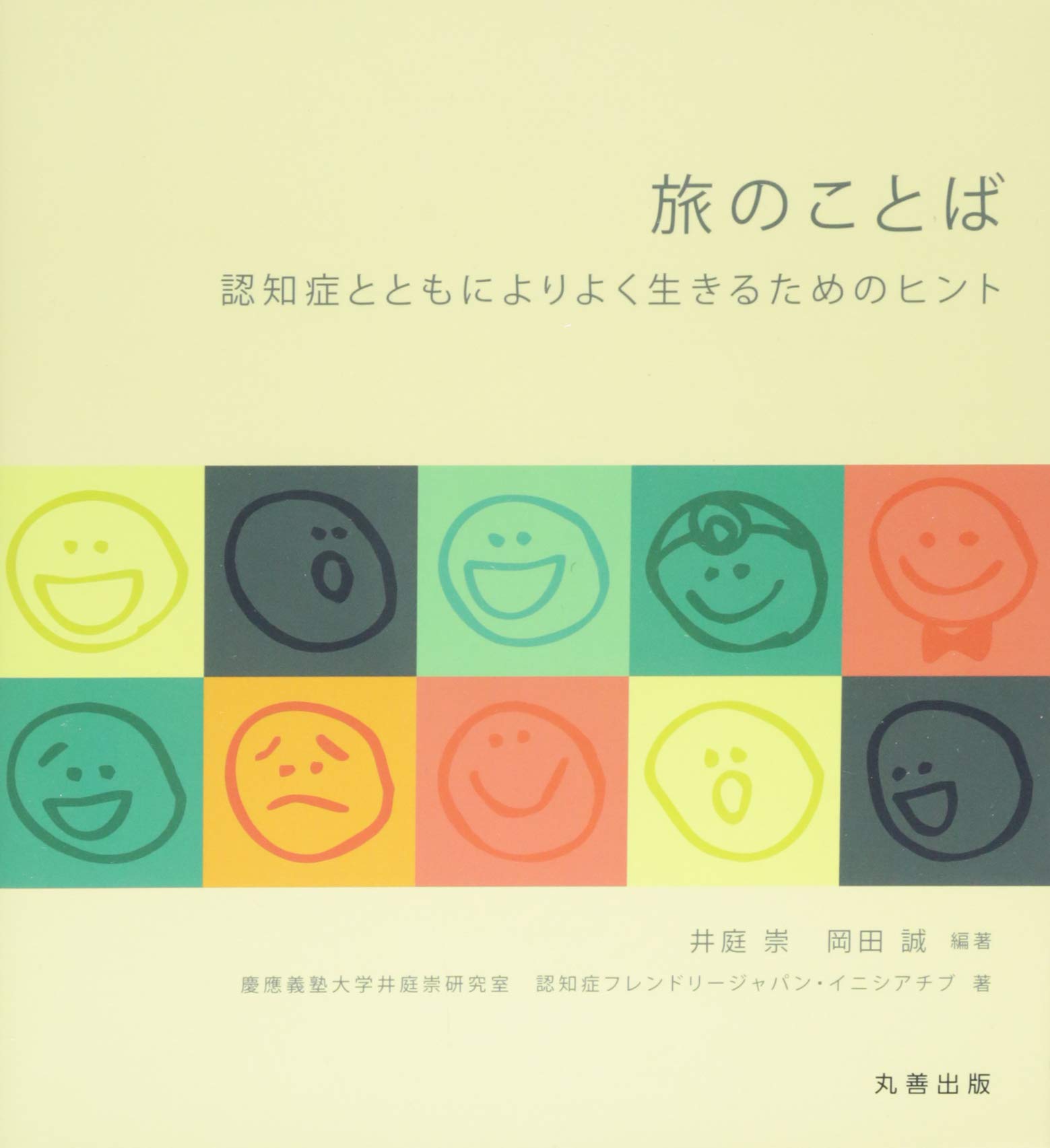 【送料無料】旅のことば　認知症とともによりよく生きるためのヒント