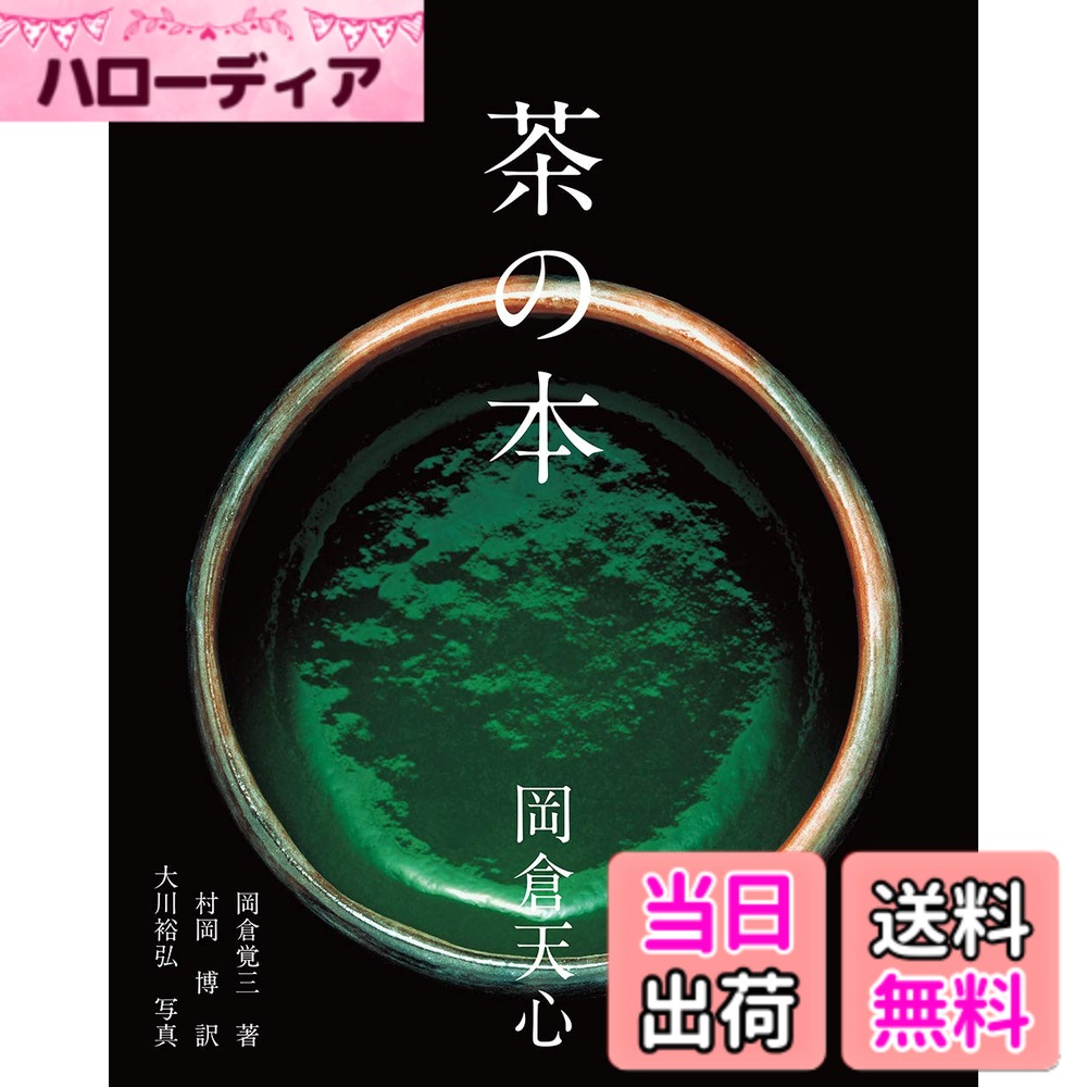 【送料無料】茶の本