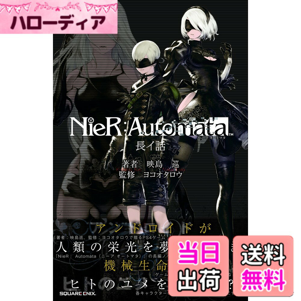 【送料無料】小説NieR:Automata(ニーアオートマタ ) (GAME NOVELS)