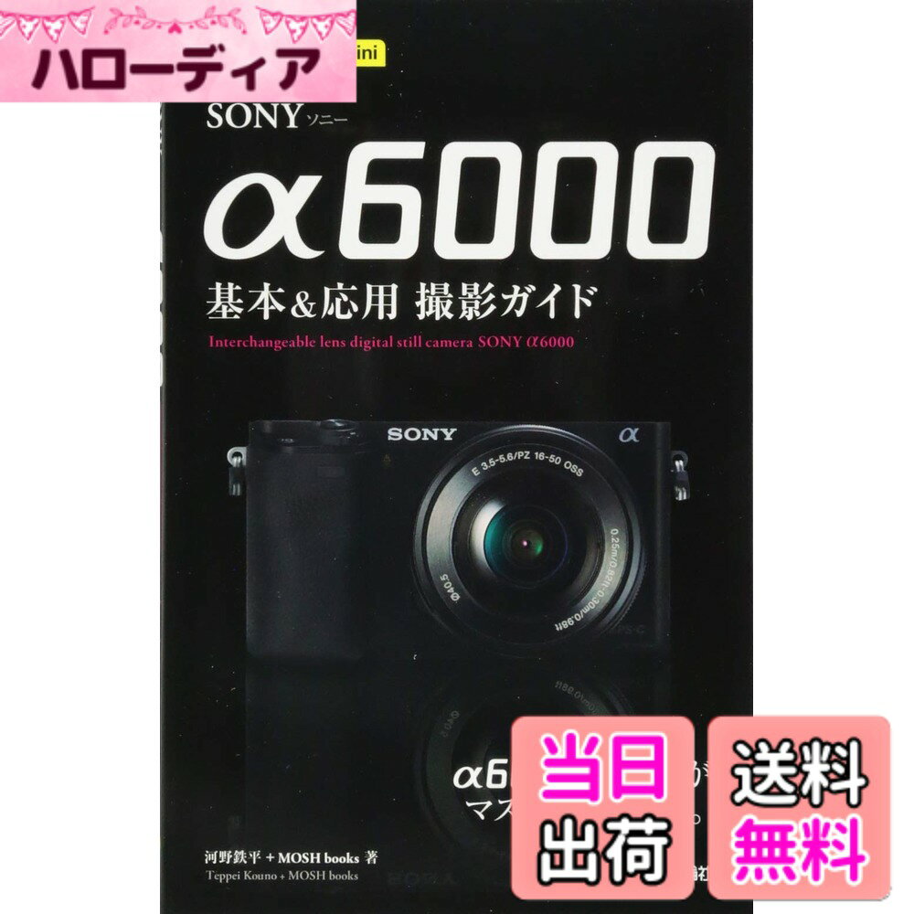 【送料無料】今すぐ使えるかんたんmini SONY α6000 基本&応用 撮影ガイド