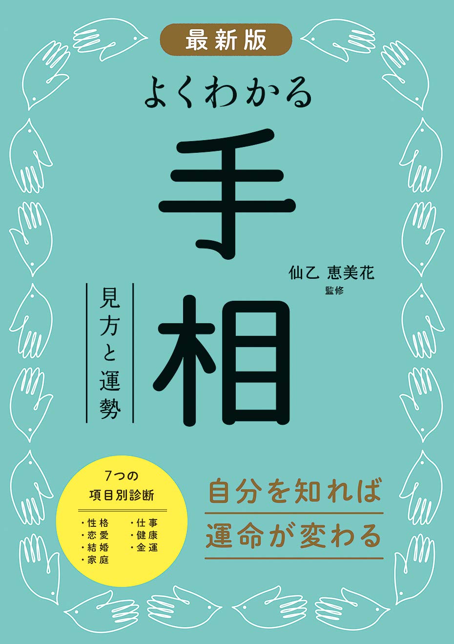 【送料無料】最新版 よくわかる手相