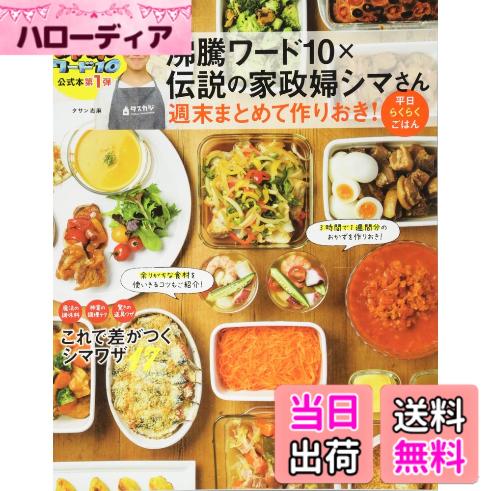 【送料無料】沸騰ワード10x伝説の家政婦シマさん 週末まとめて作りおき! 平日らくらくごはん (TJMOOK)