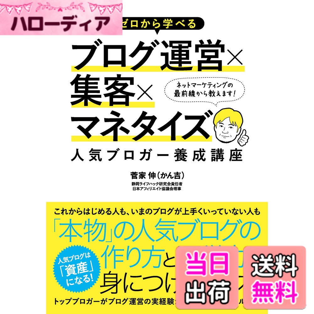 【送料無料】ゼロから学べるブログ運営x集客xマネタイズ 人気ブロガー養成講座