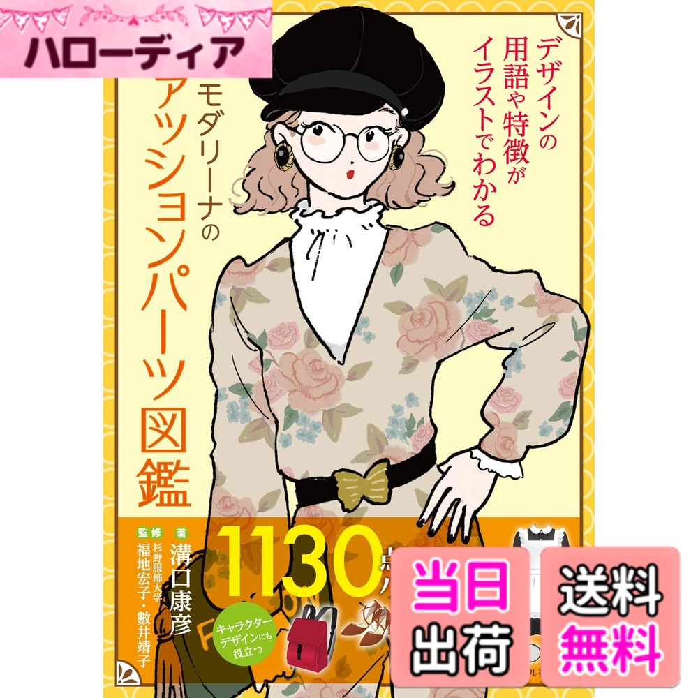 【送料無料】新版 モダリーナのファッションパーツ図鑑