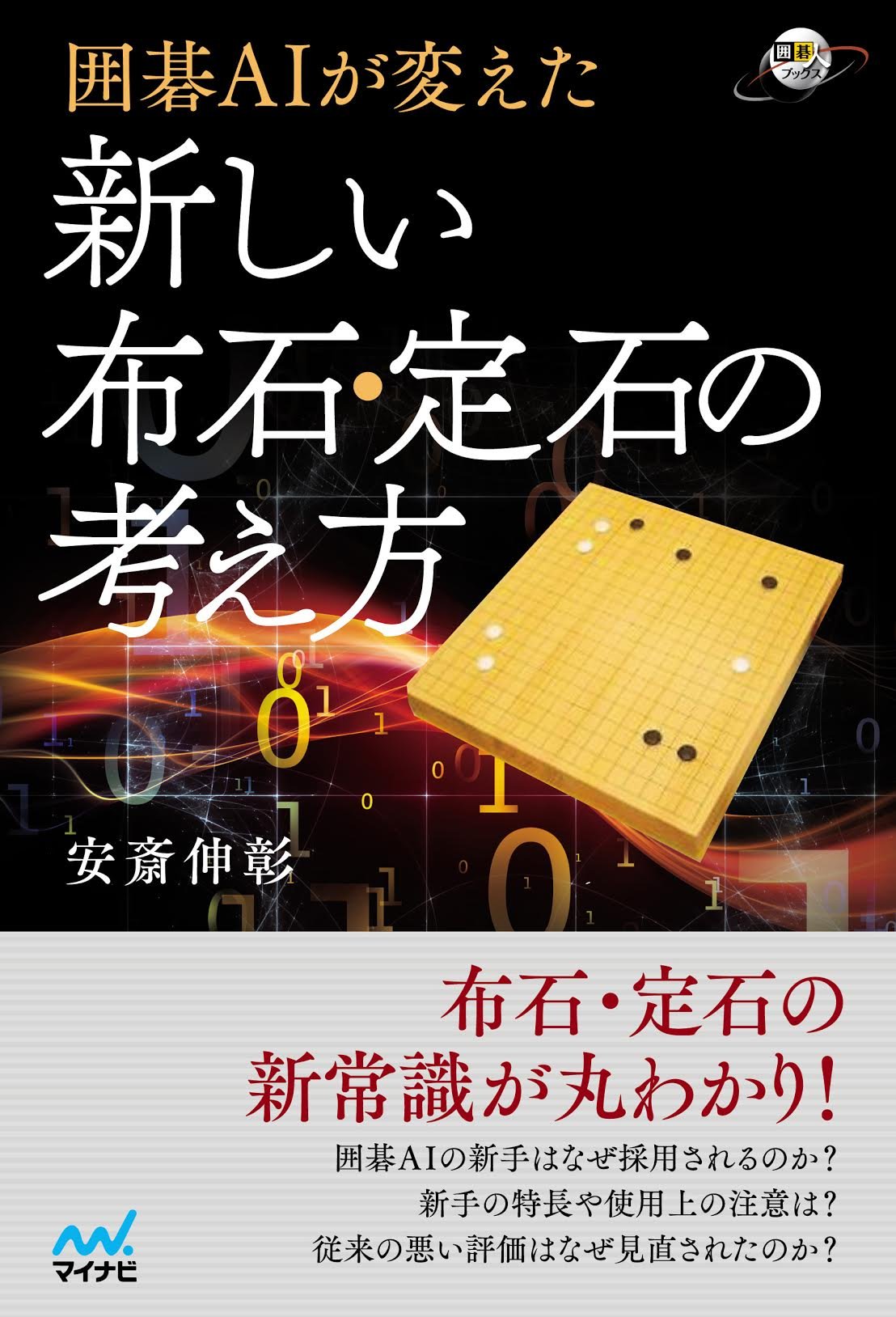 【送料無料】囲碁AIが変えた 新しい布石・定石の考え方 (囲碁人ブックス)