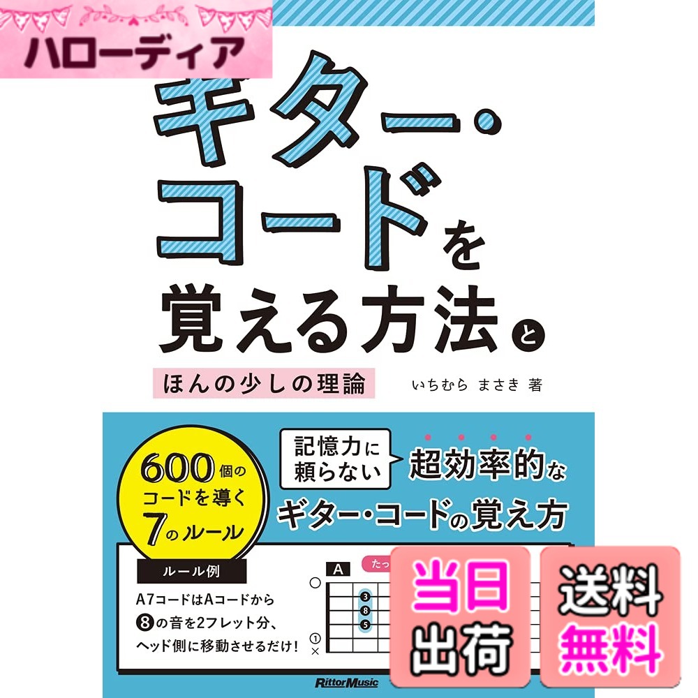 【送料無料】ギター・コードを覚える方法とほんの少しの理論 600個のコードを導く7...