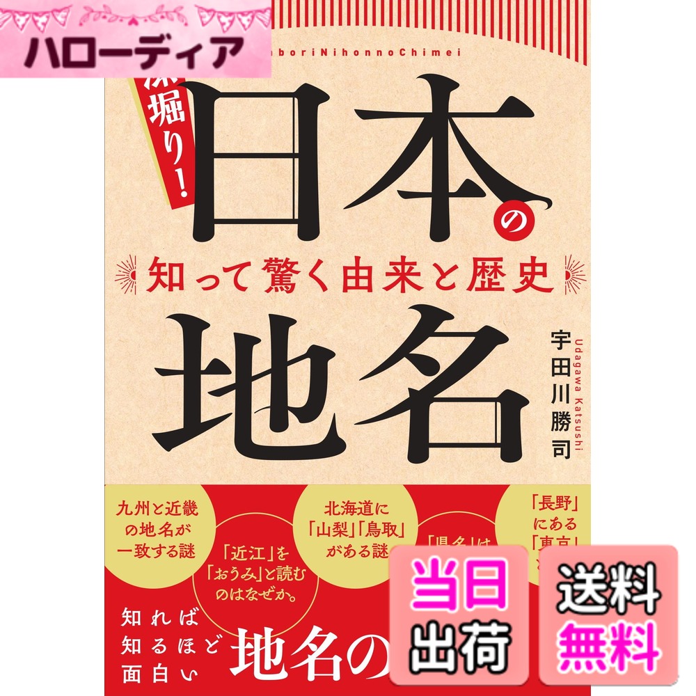 商品情報商品の説明「東京都には“新宿”が2ヵ所ある」「“近江”を“おうみ”の読むのはなぜか」「北海道に山梨・鳥取がある謎」「“隅田区”のはずが“墨田区”になったワケ」… 地名は、ふだんその存在を気にすることがないくらい当たり前なものです。しかし地名にはそう呼ばれるようになった理由があります。いつも見聞きしている地名も、調べてみたら意外な事実や歴史が潜んでいるかもしれません。本書では、難読地名や珍地名だけでなく、自然地名や文化地名の由来、地名の決め方、地名に使われている文字など、気になる地名のあれこれを多角的・多面的に探究し、その真相を明らかにしました。収録されている地名も豊富なので、きっと読者に馴染みの地名も登場するでしょう。身近なテーマを入り口に、教養として知識を深めたい方から、ちょっとした地名マニアまで楽しめる一冊です。主な仕様