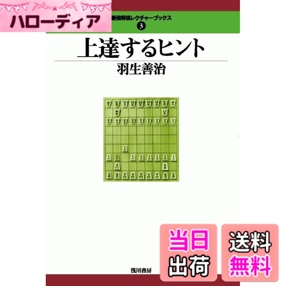 【送料無料】上達するヒント