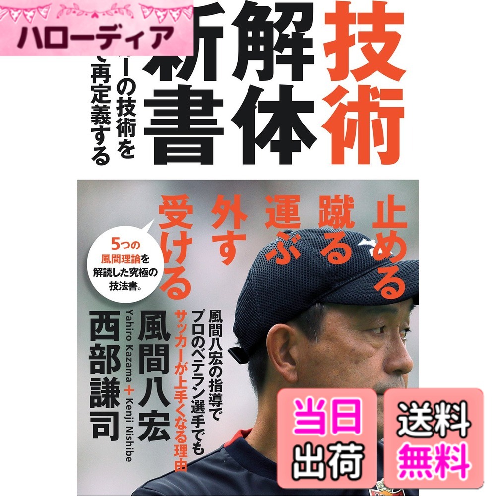 商品情報商品の説明■続々重版! 「4刷」を突破!! 日本代表選手やプロのベテランでも、必ずサッカーがうまくなる 風間理論を戦術ライティングの第一人者が徹底取材で解明した、究極の技法書。 川崎フロンターレしかり、名古屋グランパスしかり、 風間八宏の指導で、なぜサッカーがグングンうまくなるのか 「止める」「蹴る」「運ぶ」「外す」「受ける」 といった独特の言葉で、サッカーの本質を追究した風間八宏の技術論を、 図解をまじえて、誰にでもわかるように丁寧に解説。 風間理論を理解することで、誰でもサッカーを観る一流、プレーする一流、教える一流になれる。 すべてのサッカーファン・指導者必読の一冊です。 サッカーは突き詰めれば、すべてが技術である。 技術への認識を変えることで、僕らはまだまだうまく、強くなれる——。 【目次】 CH1[止める・蹴る・運ぶ] CH2[受ける・外す] CH3[打つ] CH4[守る] CH5[風間理論とサッカーの本質]主な仕様