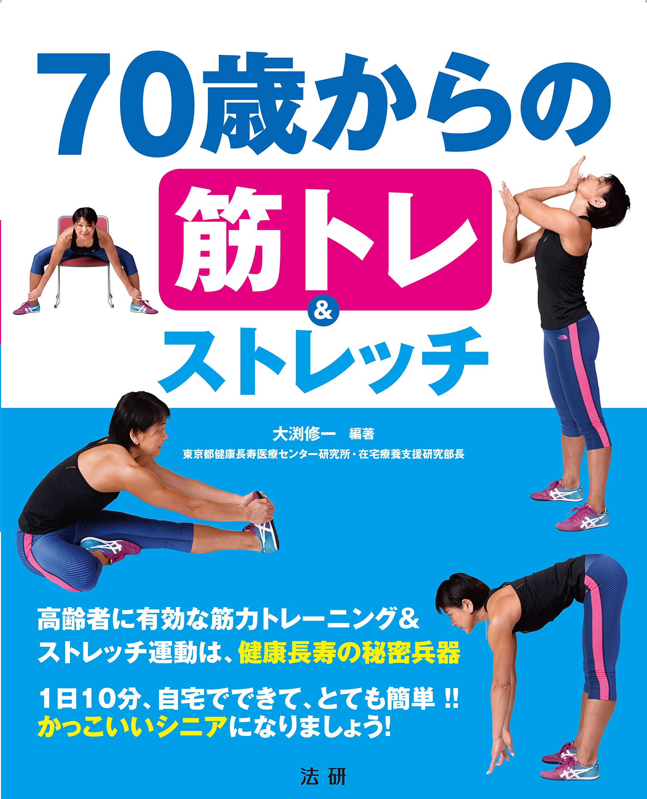 【送料無料】70歳からの筋トレ ストレッチ