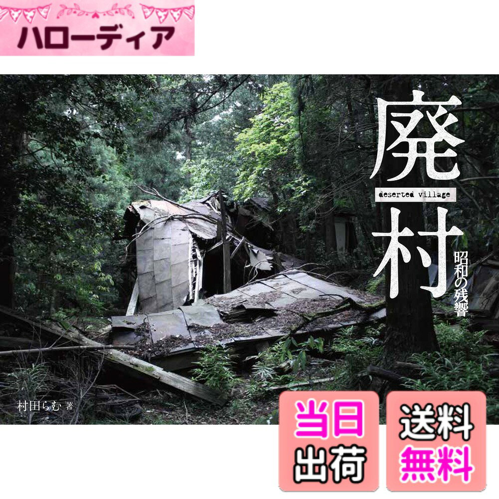 【送料無料】廃村 昭和の残響
