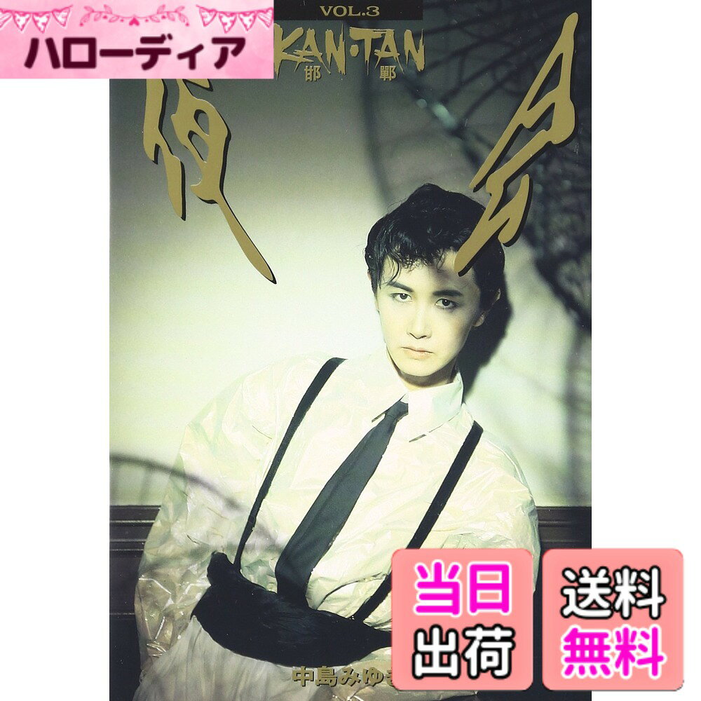 楽天市場】夜会 VOL．3 KAN TAN [DVD]の通販