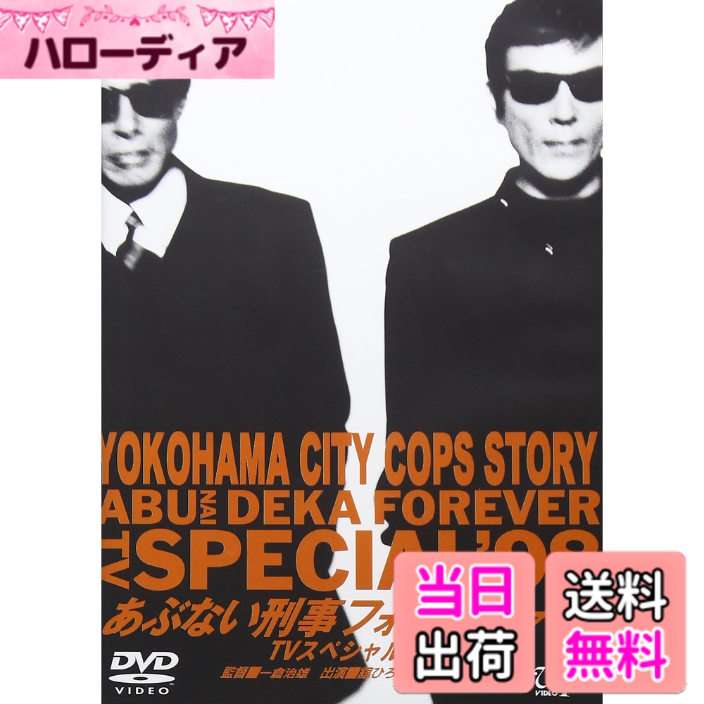 商品情報商品の説明レビュー 監督: 一倉治雄 脚本: 大川俊道/柏原寛司 出演: 舘ひろし/浅野温子/仲村トオル/ベンガル/山西道広/木の実ナナ/小林稔侍/柴田恭兵 -- 内容（「CDジャーナル」データベースより）主な仕様