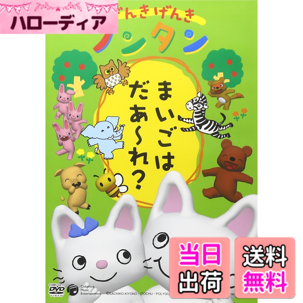 商品情報商品の説明レビュー 原作: キヨノサチコ 音楽: 佐橋俊彦 声の出演: 齊藤彩夏 -- 内容（「CDジャーナル」データベースより） 商品紹介 ♪テーマ 『げんき げんき ノンタン』うた／齋藤彩夏 ●おはなし：まいごはだあ-れ？ ★やってみよう：しりとりあそび ●おはなし：まねっこタータン ★やってみよう：えかきうた ●おはなし：あかいはっぱきいろいはっぱ ★やってみよう：7つのイガグリ ●おはなし：じてんしゃびゅんびゅん ★やってみよう：タイヤ ●おはなし：まほうのカラーボード ★やってみよう：いろいろないろ主な仕様