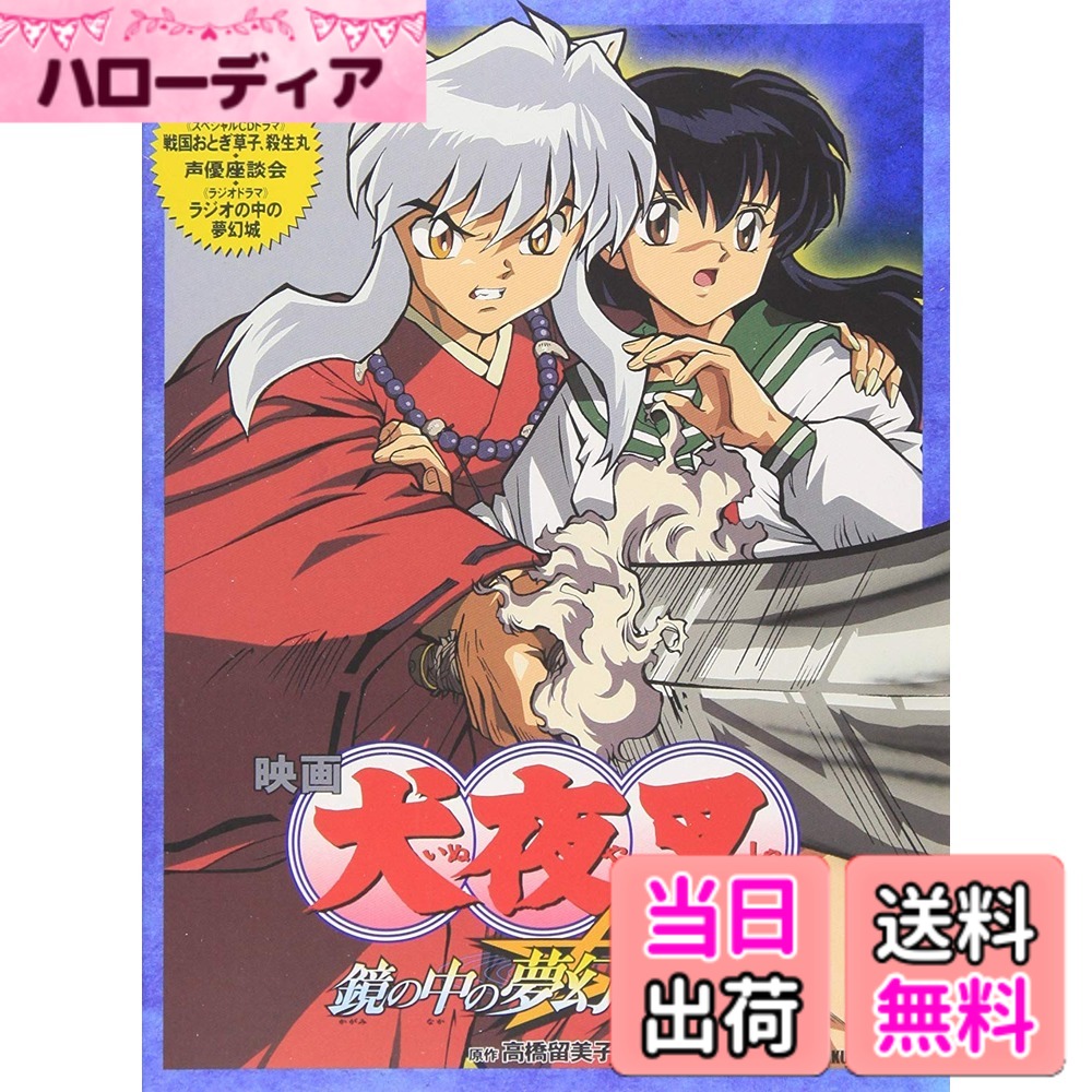 【送料無料】映画 犬夜叉 鏡の中の夢幻城