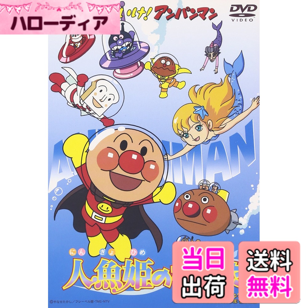 【送料無料】それいけ!アンパンマン 人魚姫のなみだ [DVD]