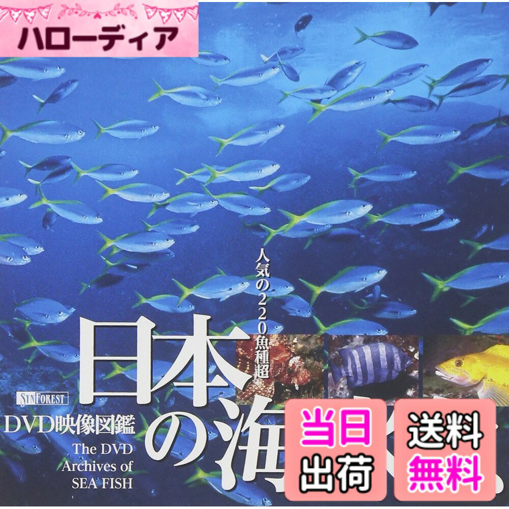 【送料無料】シンフォレストDVD 日本の海水魚 DVD映像図鑑