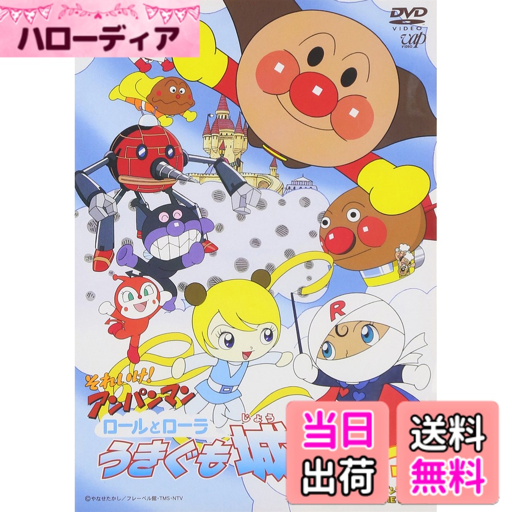 【送料無料】それいけ!アンパンマン ロールとローラ うきぐも城のひみつ [DVD]
